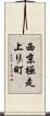 西京極走上リ町 Scroll