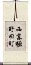 西京極野田町 Scroll