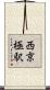 西京極駅 Scroll