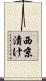 西京漬け Scroll