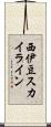 西伊豆スカイライン Scroll