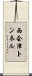 西会津トンネル Scroll