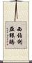 西伯利亞銀鷗 Scroll