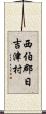 西伯郡日吉津村 Scroll