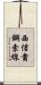 西信貴鋼索線 Scroll