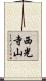 西光寺山 Scroll