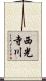 西光寺川 Scroll