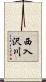 西入沢川 Scroll
