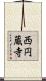 西円蔵寺 Scroll