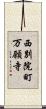 西別院町万願寺 Scroll