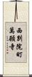 西別院町萬願寺 Scroll