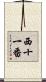西十一番 Scroll
