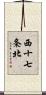 西十七条北 Scroll