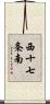 西十七条南 Scroll
