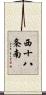 西十八条南 Scroll
