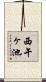 西午ヶ池 Scroll