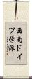 西南ドイツ学派 Scroll