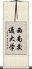 西南交通大学 Scroll