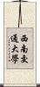 西南交通大學 Scroll