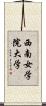 西南女学院大学 Scroll
