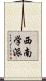 西南学派 Scroll