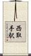 西取手駅 Scroll