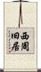 西周旧居 Scroll