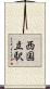 西国立駅 Scroll