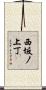 西坂ノ上丁 Scroll