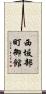 西坂部町御館 Scroll
