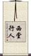 西堂行人 Scroll