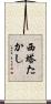 西塔たかし Scroll