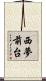西夢前台 Scroll