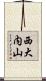 西大内山 Scroll