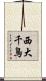 西大千鳥 Scroll