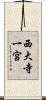 西大寺一宮 Scroll