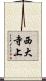 西大寺上 Scroll