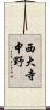 西大寺中野 Scroll