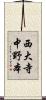 西大寺中野本 Scroll