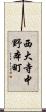 西大寺中野本町 Scroll