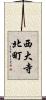 西大寺北町 Scroll