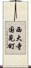 西大寺国見町 Scroll