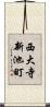 西大寺新池町 Scroll