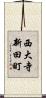 西大寺新田町 Scroll