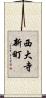 西大寺新町 Scroll