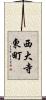 西大寺東町 Scroll