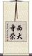 西大寺栄 Scroll
