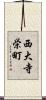 西大寺栄町 Scroll