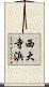 西大寺浜 Scroll