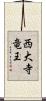 西大寺竜王 Scroll